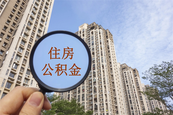南县离职多久可以取住房公积金（离职多久后能取公积金）